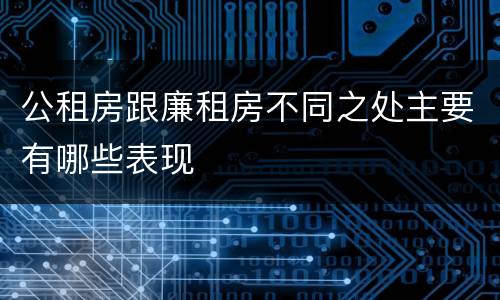 公租房跟廉租房不同之处主要有哪些表现