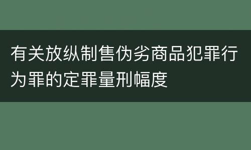 有关放纵制售伪劣商品犯罪行为罪的定罪量刑幅度