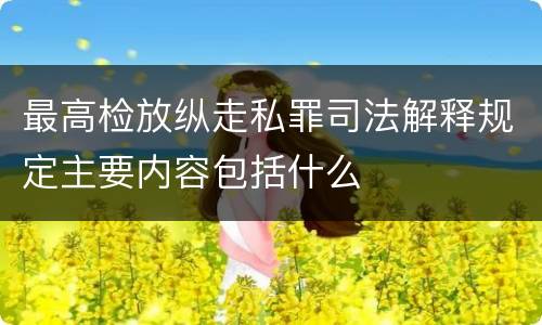 最高检放纵走私罪司法解释规定主要内容包括什么