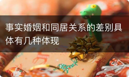 事实婚姻和同居关系的差别具体有几种体现