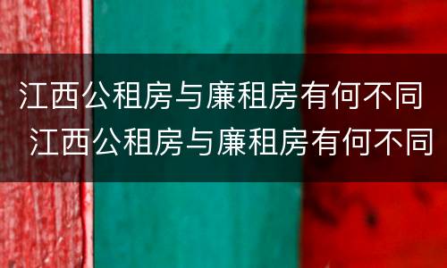 江西公租房与廉租房有何不同 江西公租房与廉租房有何不同点