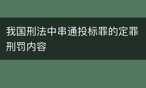 我国刑法中串通投标罪的定罪刑罚内容