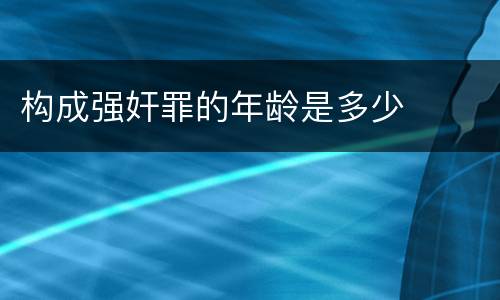 构成强奸罪的年龄是多少