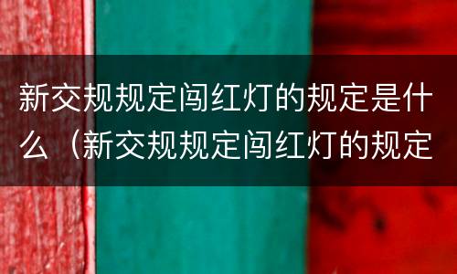 新交规规定闯红灯的规定是什么（新交规规定闯红灯的规定是什么意思）