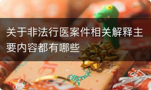 关于非法行医案件相关解释主要内容都有哪些