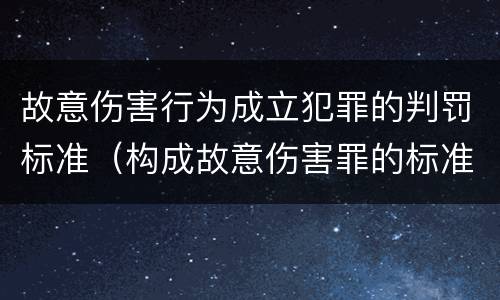 故意伤害行为成立犯罪的判罚标准（构成故意伤害罪的标准）