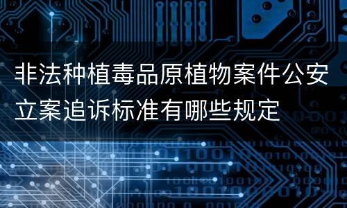 非法种植毒品原植物案件公安立案追诉标准有哪些规定