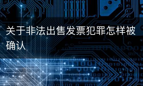 关于非法出售发票犯罪怎样被确认