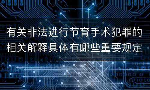 有关非法进行节育手术犯罪的相关解释具体有哪些重要规定