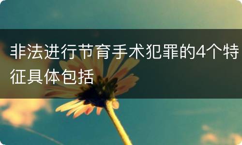非法进行节育手术犯罪的4个特征具体包括