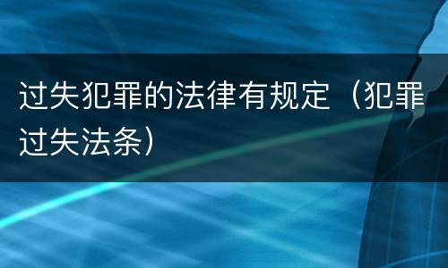 过失犯罪的法律有规定（犯罪过失法条）
