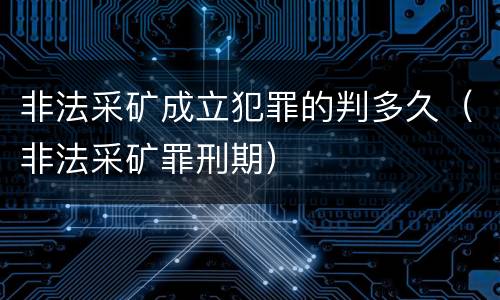 非法采矿成立犯罪的判多久（非法采矿罪刑期）