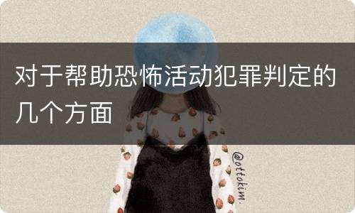 对于帮助恐怖活动犯罪判定的几个方面