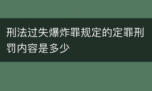 刑法过失爆炸罪规定的定罪刑罚内容是多少