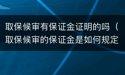 取保候审有保证金证明的吗（取保候审的保证金是如何规定的）