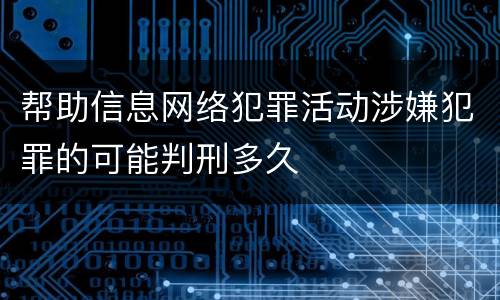 帮助信息网络犯罪活动涉嫌犯罪的可能判刑多久