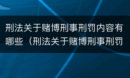 刑法关于赌博刑事刑罚内容有哪些（刑法关于赌博刑事刑罚内容有哪些规定）