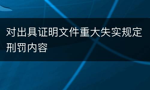 对出具证明文件重大失实规定刑罚内容