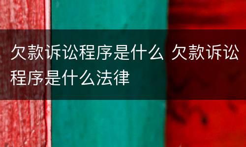 欠款诉讼程序是什么 欠款诉讼程序是什么法律