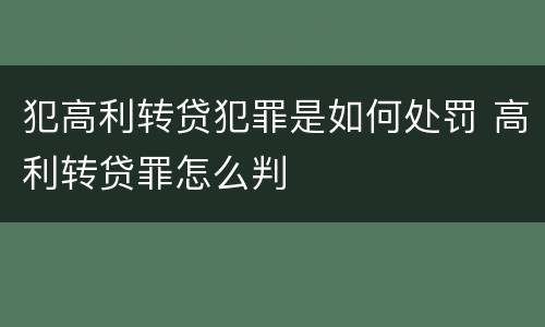 犯高利转贷犯罪是如何处罚 高利转贷罪怎么判