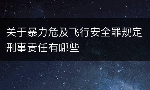 关于暴力危及飞行安全罪规定刑事责任有哪些