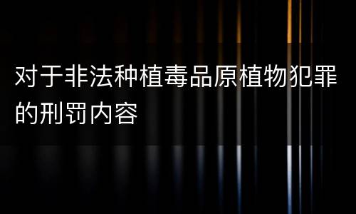 对于非法种植毒品原植物犯罪的刑罚内容