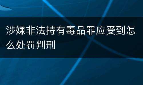 涉嫌非法持有毒品罪应受到怎么处罚判刑