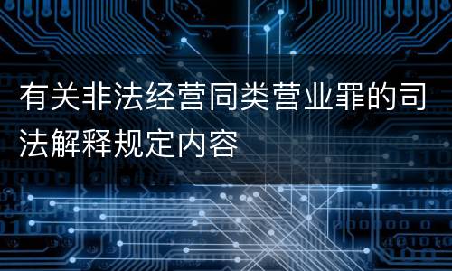 有关非法经营同类营业罪的司法解释规定内容