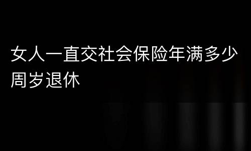 女人一直交社会保险年满多少周岁退休
