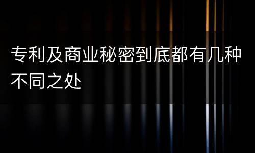 专利及商业秘密到底都有几种不同之处