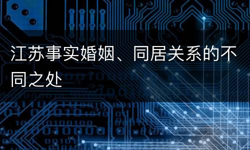 江苏事实婚姻、同居关系的不同之处