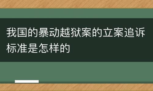 我国的暴动越狱案的立案追诉标准是怎样的