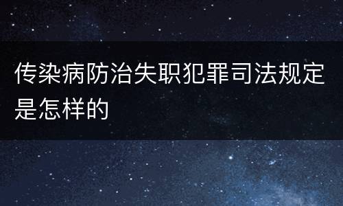 传染病防治失职犯罪司法规定是怎样的