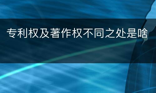 专利权及著作权不同之处是啥