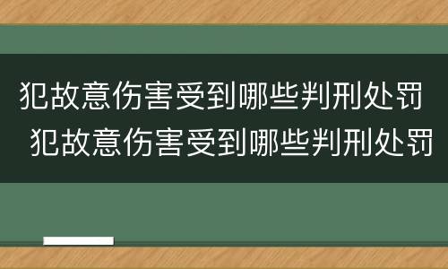 犯故意伤害受到哪些判刑处罚 犯故意伤害受到哪些判刑处罚最轻