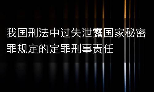 我国刑法中过失泄露国家秘密罪规定的定罪刑事责任