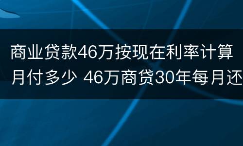 商业贷款46万按现在利率计算月付多少 46万商贷30年每月还多少
