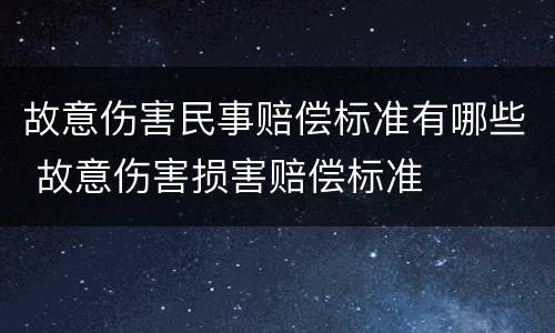 故意伤害民事赔偿标准有哪些 故意伤害损害赔偿标准