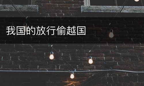 我国的放行偷越国