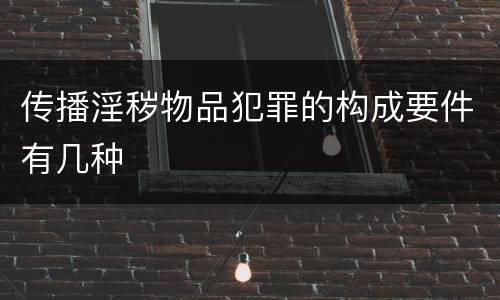 传播淫秽物品犯罪的构成要件有几种