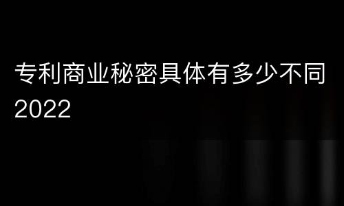 专利商业秘密具体有多少不同2022