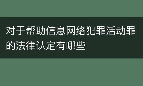 对于帮助信息网络犯罪活动罪的法律认定有哪些