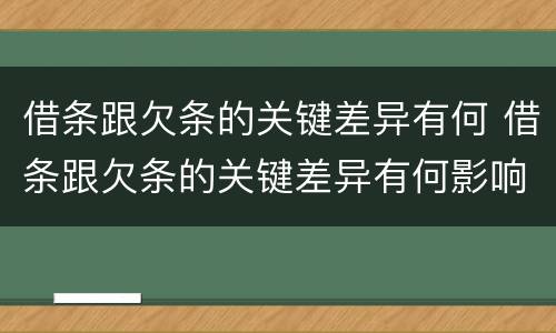 借条跟欠条的关键差异有何 借条跟欠条的关键差异有何影响