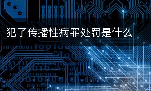 犯了传播性病罪处罚是什么