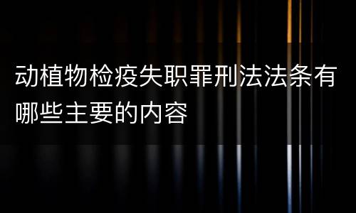 动植物检疫失职罪刑法法条有哪些主要的内容