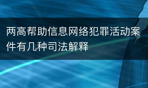 两高帮助信息网络犯罪活动案件有几种司法解释