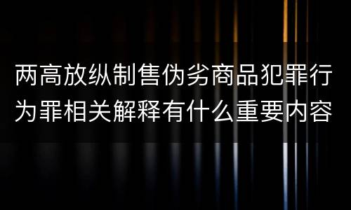 两高放纵制售伪劣商品犯罪行为罪相关解释有什么重要内容
