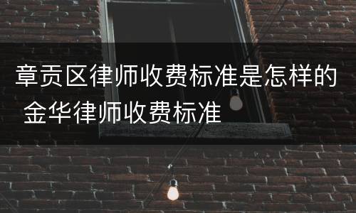 章贡区律师收费标准是怎样的 金华律师收费标准