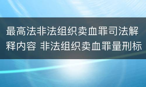 最高法非法组织卖血罪司法解释内容 非法组织卖血罪量刑标准