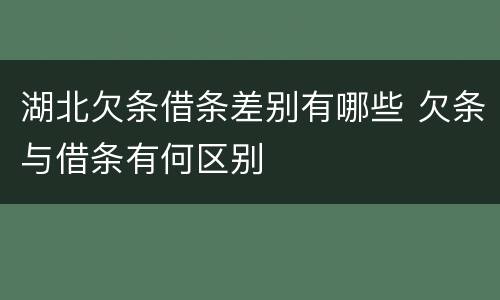 湖北欠条借条差别有哪些 欠条与借条有何区别